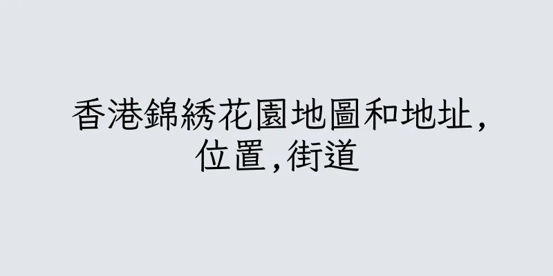香港錦綉花園地圖和地址,位置,街道