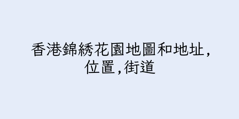 香港錦綉花園地圖和地址,位置,街道