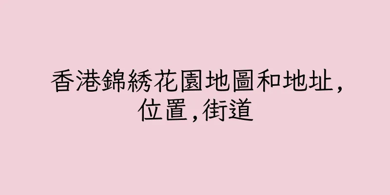 香港錦綉花園地圖和地址,位置,街道