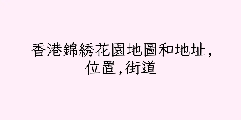 香港錦綉花園地圖和地址,位置,街道