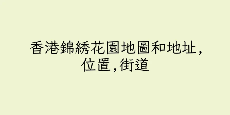 香港錦綉花園地圖和地址,位置,街道
