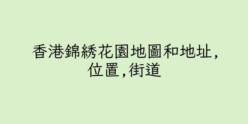 香港錦綉花園地圖和地址,位置,街道