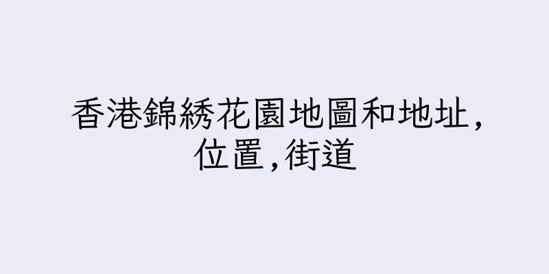香港錦綉花園地圖和地址,位置,街道