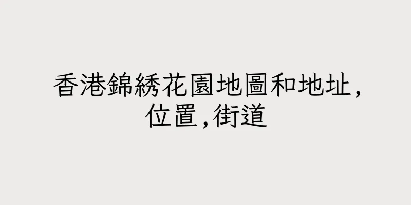 香港錦綉花園地圖和地址,位置,街道