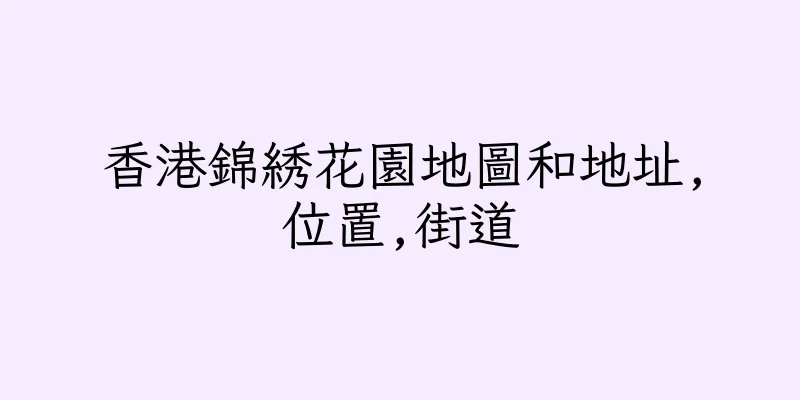 香港錦綉花園地圖和地址,位置,街道