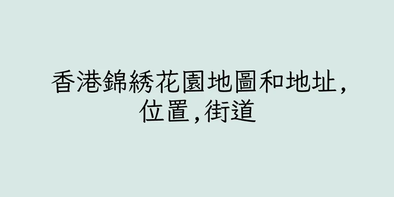 香港錦綉花園地圖和地址,位置,街道