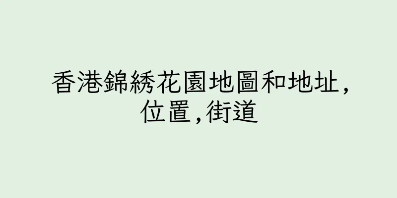 香港錦綉花園地圖和地址,位置,街道