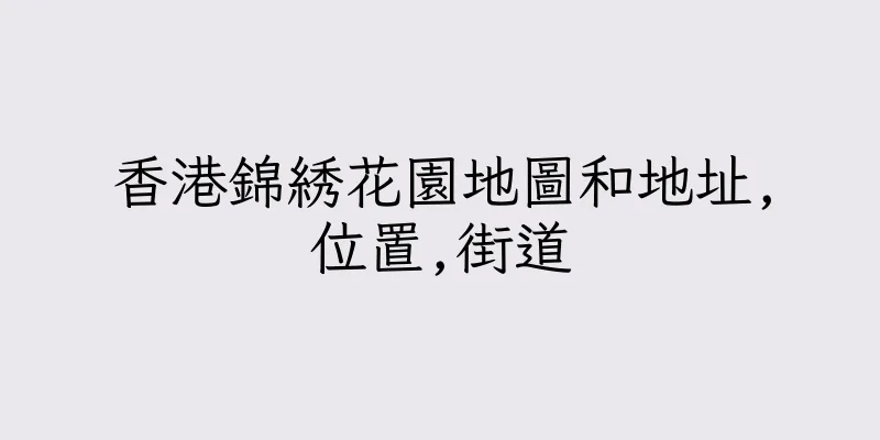 香港錦綉花園地圖和地址,位置,街道