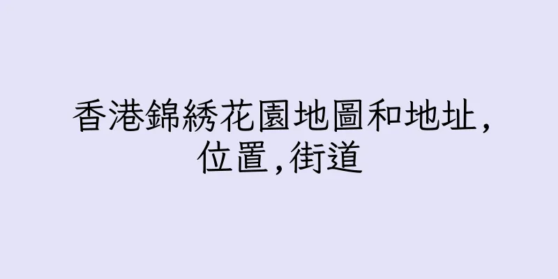 香港錦綉花園地圖和地址,位置,街道