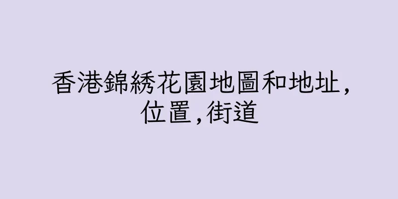 香港錦綉花園地圖和地址,位置,街道