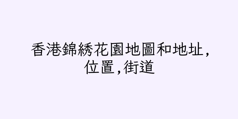 香港錦綉花園地圖和地址,位置,街道