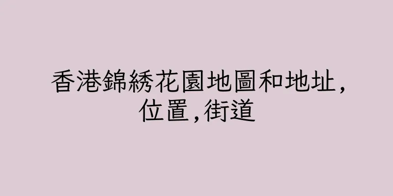 香港錦綉花園地圖和地址,位置,街道