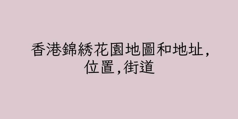 香港錦綉花園地圖和地址,位置,街道