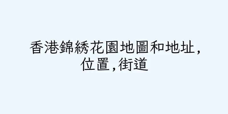 香港錦綉花園地圖和地址,位置,街道