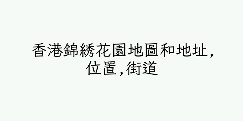 香港錦綉花園地圖和地址,位置,街道