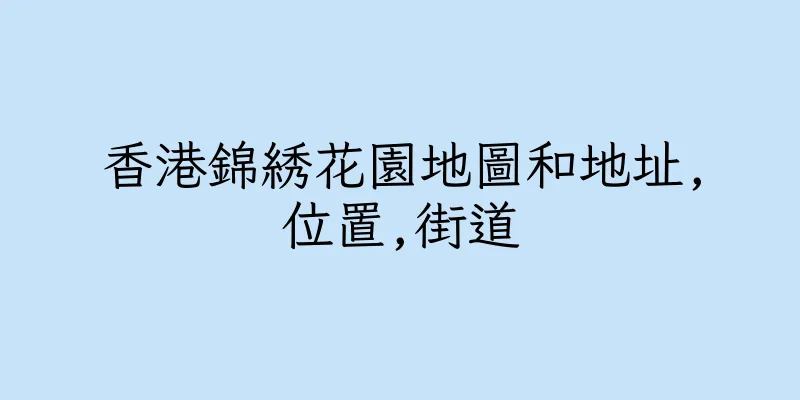 香港錦綉花園地圖和地址,位置,街道