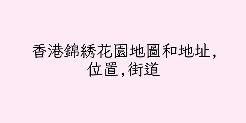 香港錦綉花園地圖和地址,位置,街道