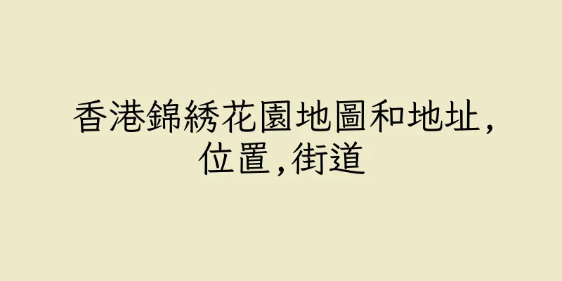 香港錦綉花園地圖和地址,位置,街道