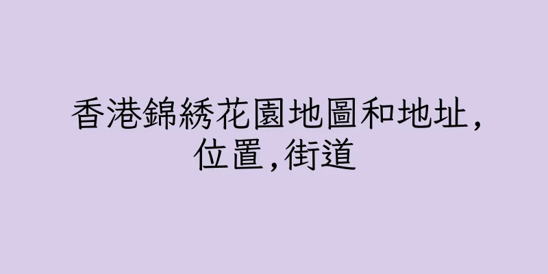 香港錦綉花園地圖和地址,位置,街道