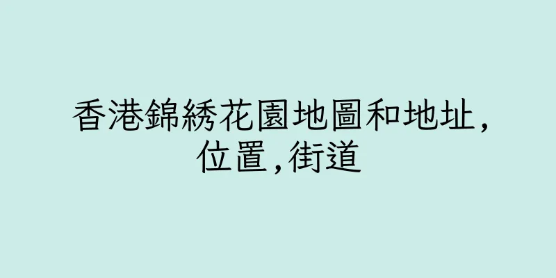 香港錦綉花園地圖和地址,位置,街道