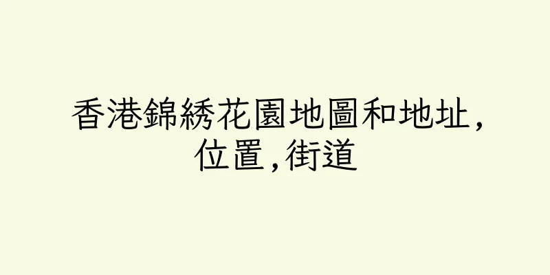 香港錦綉花園地圖和地址,位置,街道
