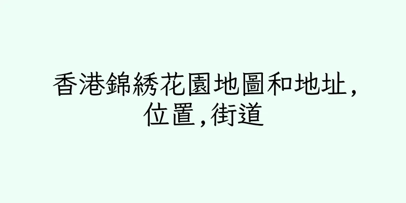 香港錦綉花園地圖和地址,位置,街道