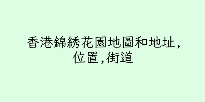 香港錦綉花園地圖和地址,位置,街道