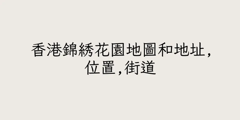香港錦綉花園地圖和地址,位置,街道