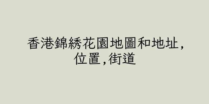 香港錦綉花園地圖和地址,位置,街道