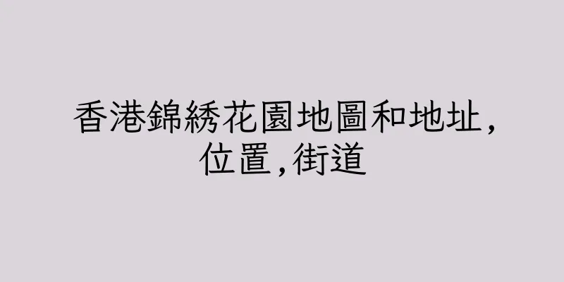 香港錦綉花園地圖和地址,位置,街道