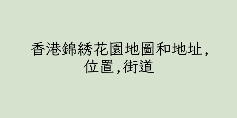 香港錦綉花園地圖和地址,位置,街道