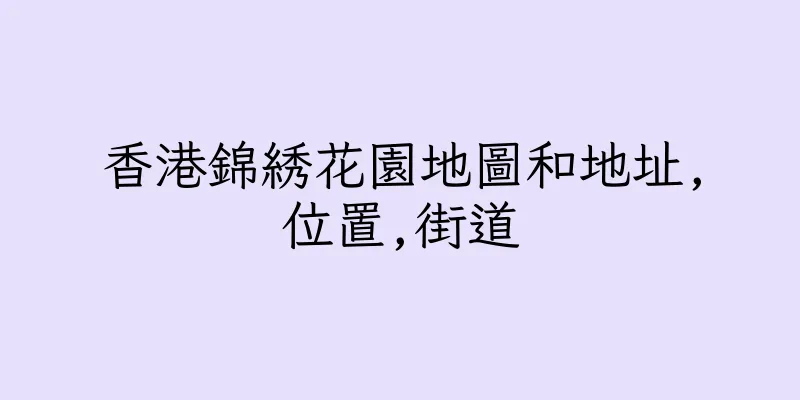 香港錦綉花園地圖和地址,位置,街道