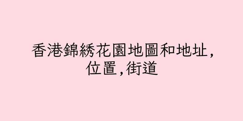 香港錦綉花園地圖和地址,位置,街道
