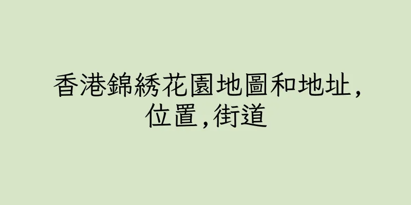 香港錦綉花園地圖和地址,位置,街道