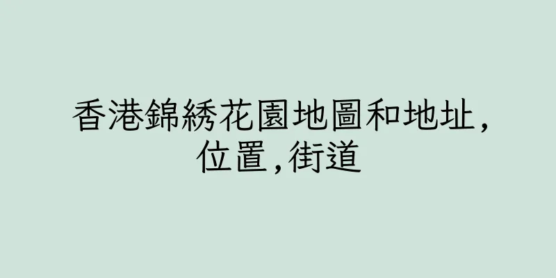 香港錦綉花園地圖和地址,位置,街道