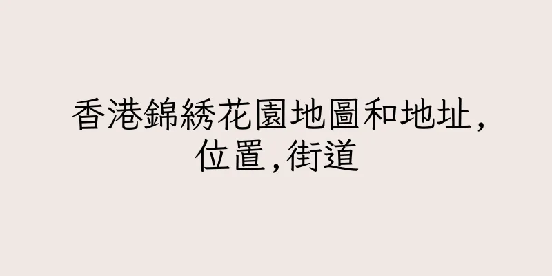 香港錦綉花園地圖和地址,位置,街道