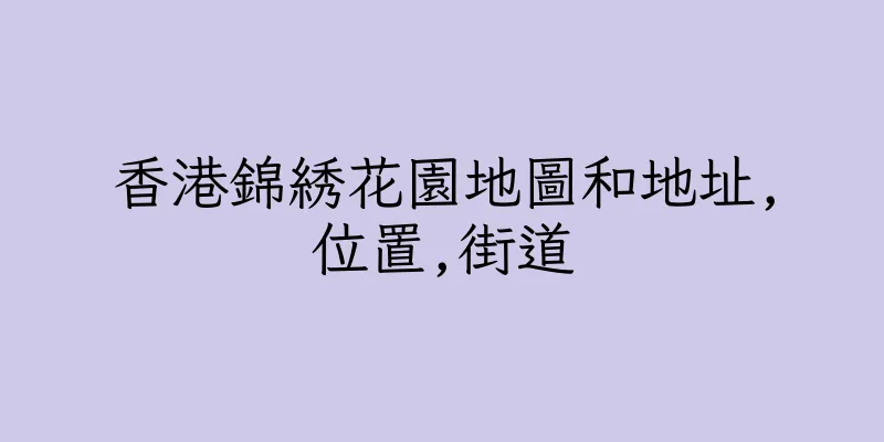 香港錦綉花園地圖和地址,位置,街道