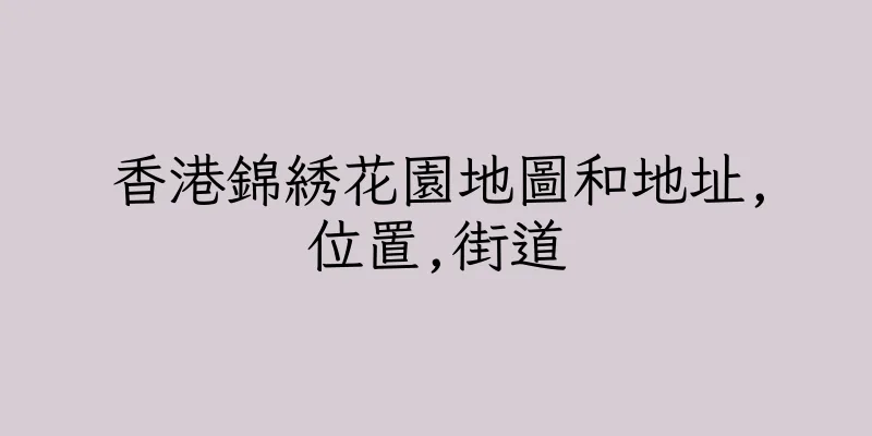 香港錦綉花園地圖和地址,位置,街道