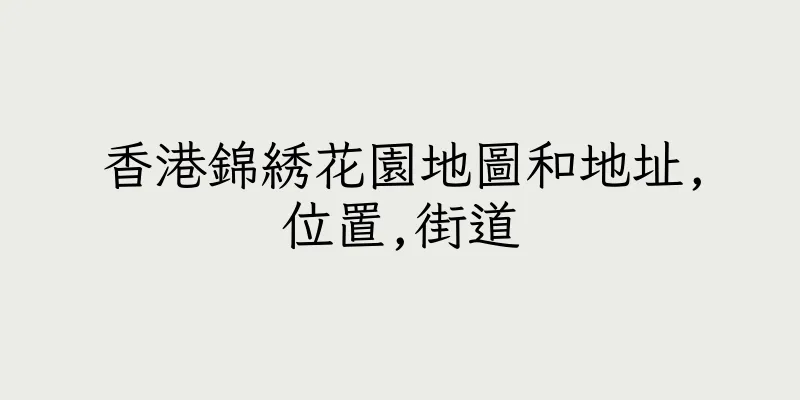 香港錦綉花園地圖和地址,位置,街道