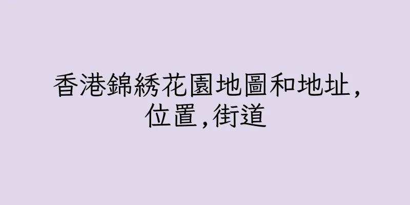 香港錦綉花園地圖和地址,位置,街道