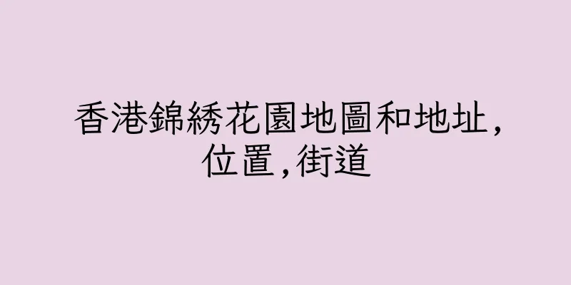 香港錦綉花園地圖和地址,位置,街道