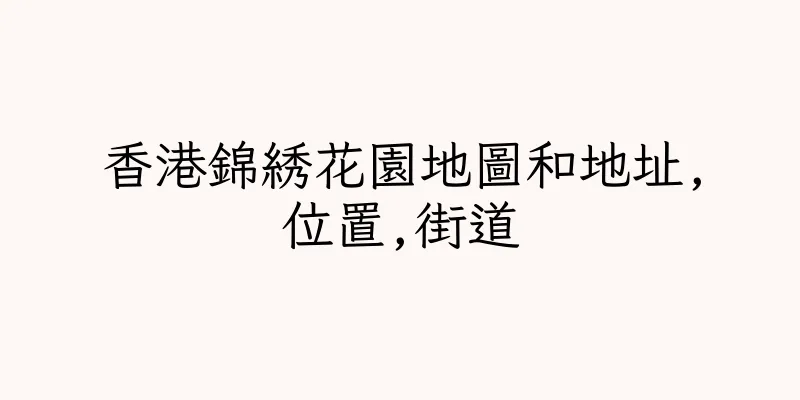 香港錦綉花園地圖和地址,位置,街道
