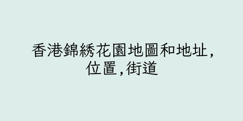 香港錦綉花園地圖和地址,位置,街道