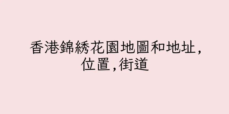 香港錦綉花園地圖和地址,位置,街道