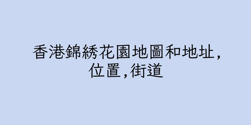 香港錦綉花園地圖和地址,位置,街道