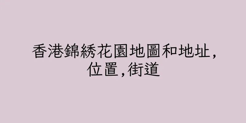 香港錦綉花園地圖和地址,位置,街道
