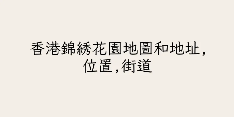 香港錦綉花園地圖和地址,位置,街道