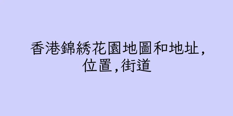 香港錦綉花園地圖和地址,位置,街道