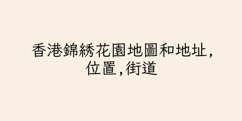 香港錦綉花園地圖和地址,位置,街道