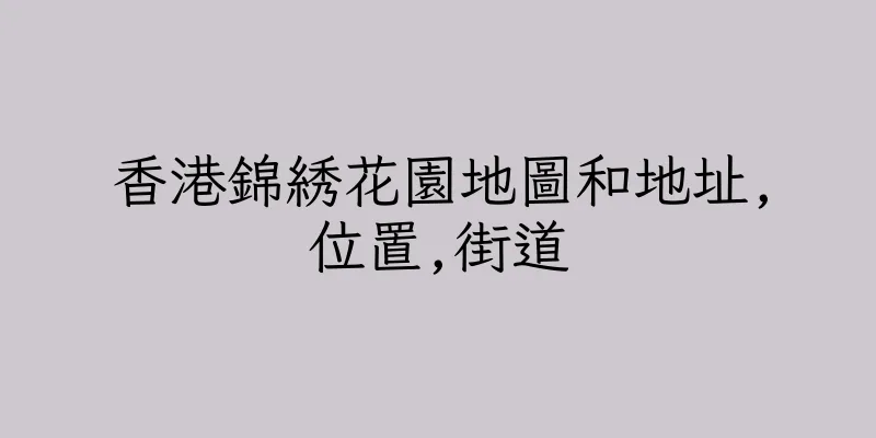 香港錦綉花園地圖和地址,位置,街道